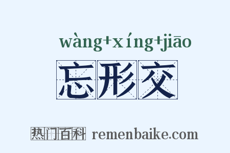 忘形交是什么意思的图片